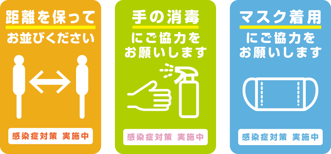 距離を保ってお並びください　手の消毒にご協力をお願いします　マスク着用にご協力をお願いします